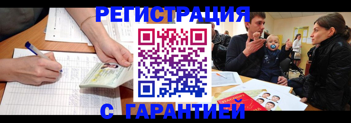 временная регистрация в Саранске